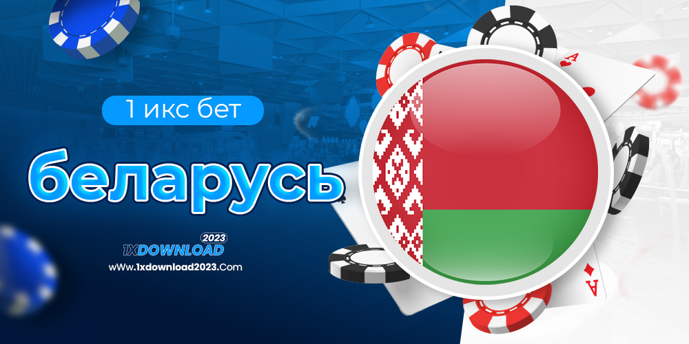 1 икс бет беларусь