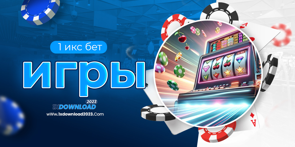 1 икс бет игры