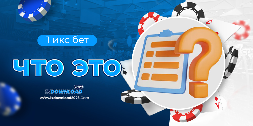 1 икс бет что это
