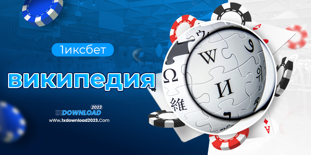 1иксбет википедия