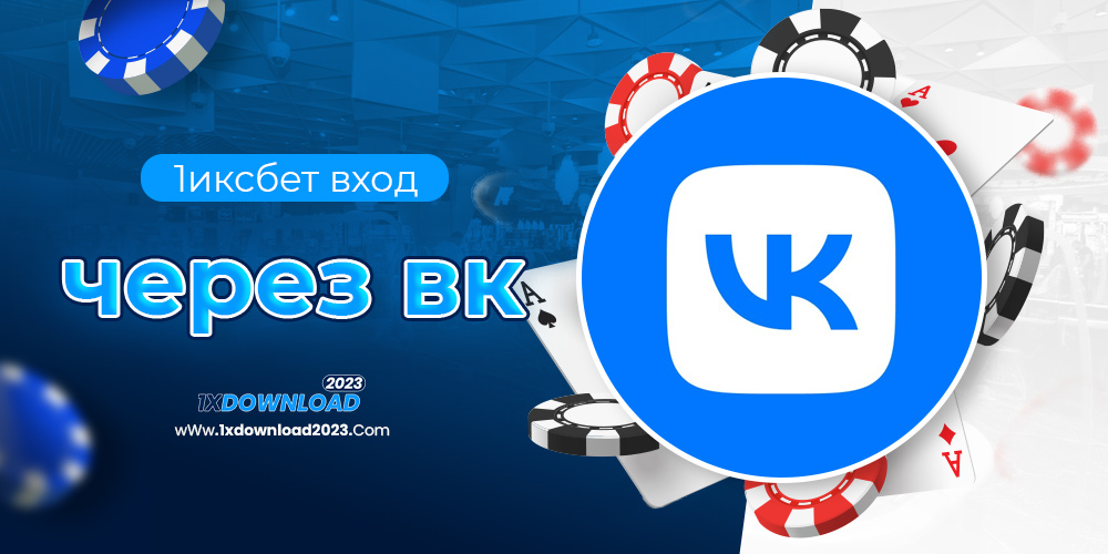 1иксбет вход через вк