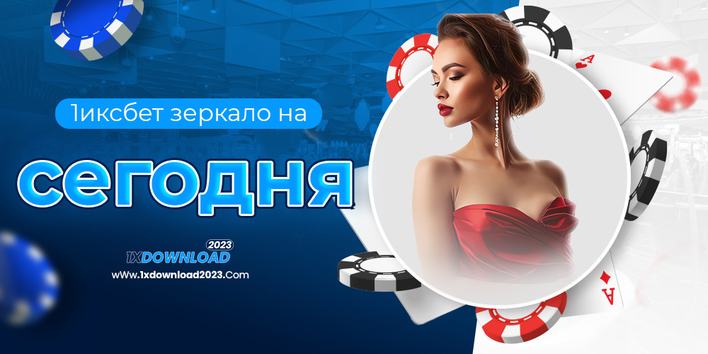 1иксбет зеркало на сегодня