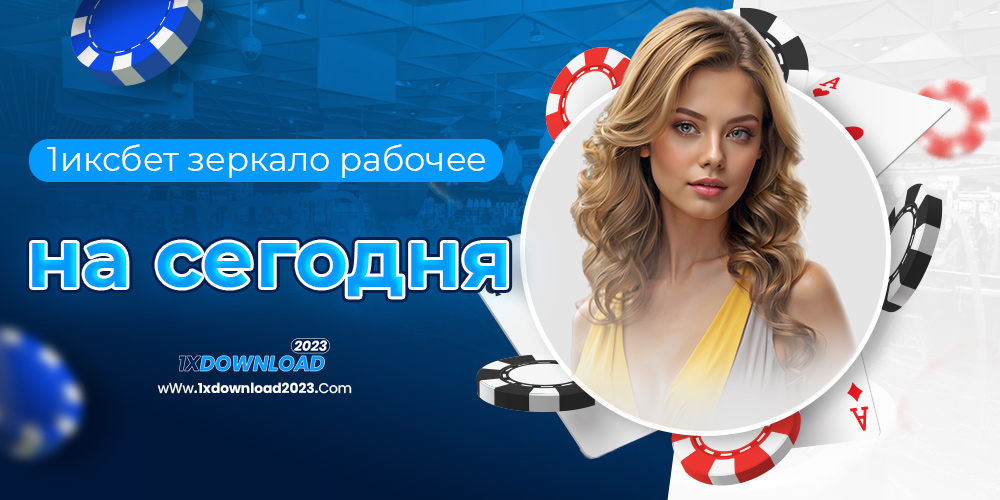1иксбет зеркало рабочее на сегодня