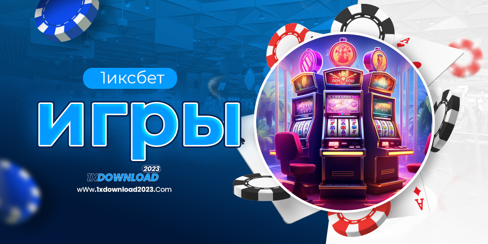 1иксбет игры