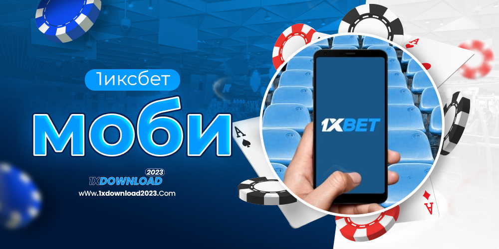 1иксбет моби