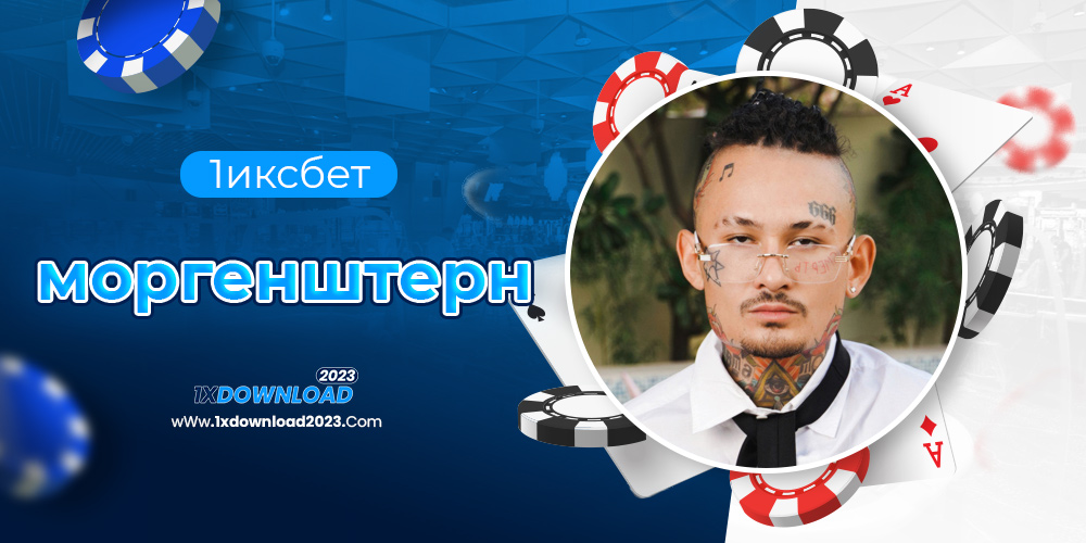 1иксбет моргенштерн