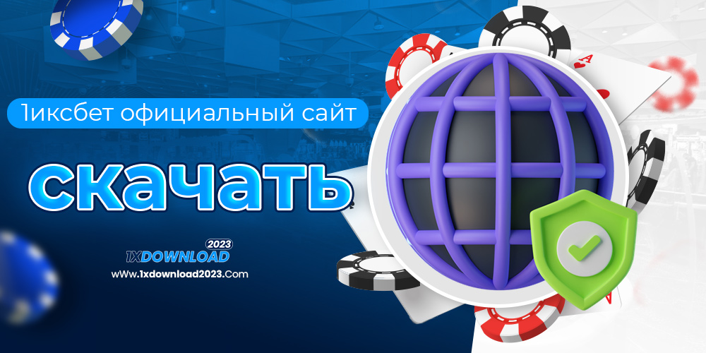 1иксбет официальный сайт скачать