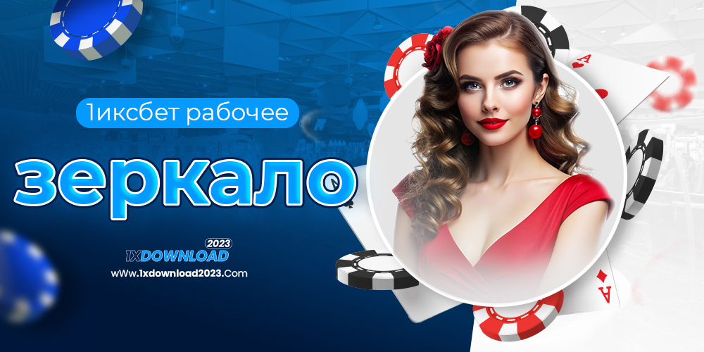 1иксбет рабочее зеркало