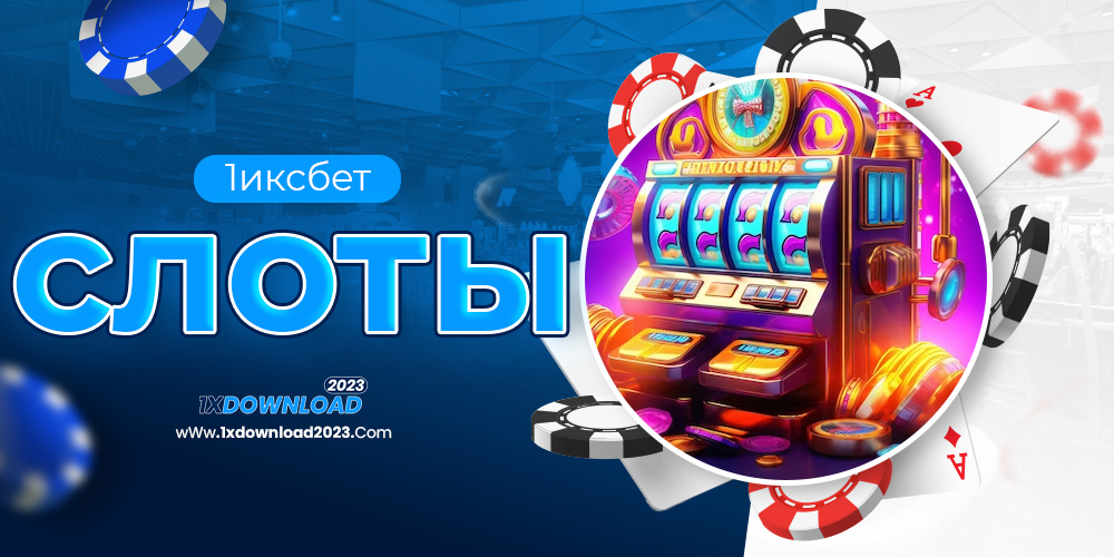 1иксбет слоты