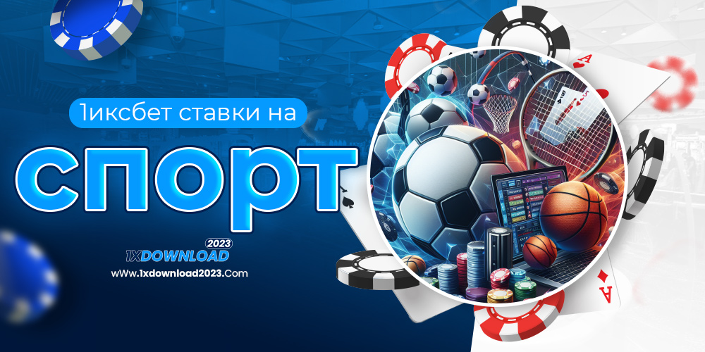 1иксбет ставки на спорт