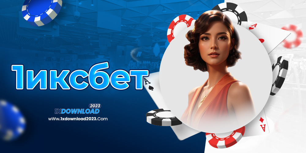 1иксбет