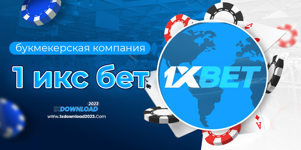 букмекерская компания 1 икс бет