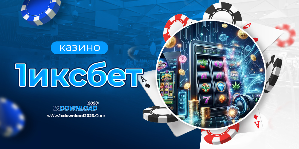 казино 1иксбет
