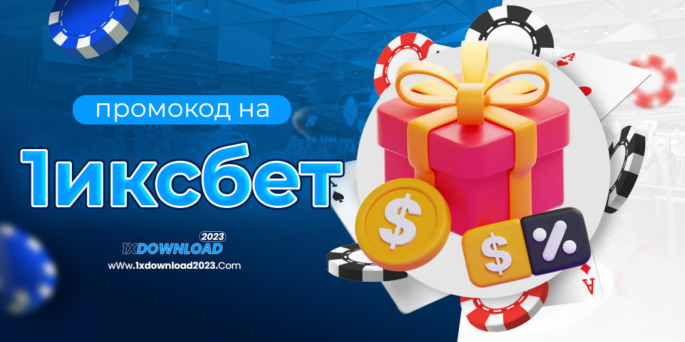 промокод на 1иксбет