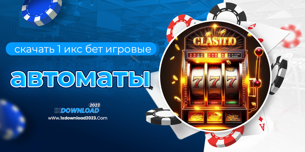 скачать 1 икс бет игровые автоматы