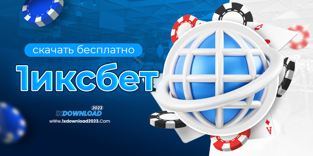 скачать бесплатно 1иксбет