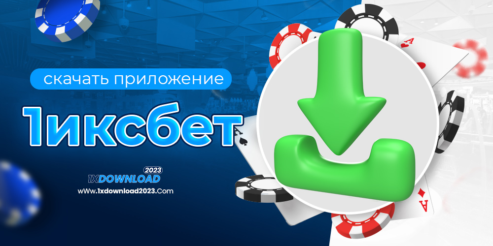 скачать приложение 1иксбет